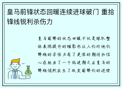 皇马前锋状态回暖连续进球破门 重拾锋线锐利杀伤力