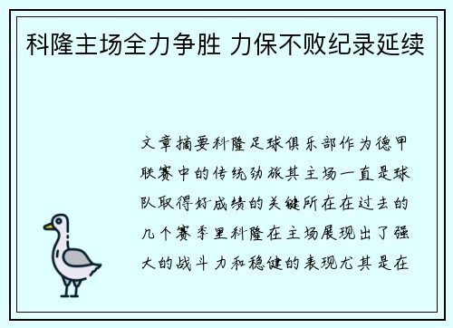 科隆主场全力争胜 力保不败纪录延续