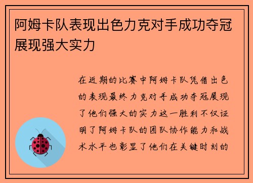 阿姆卡队表现出色力克对手成功夺冠展现强大实力