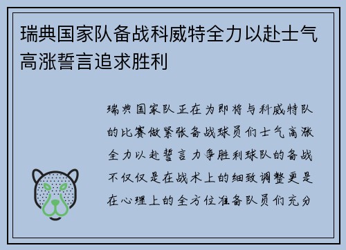 瑞典国家队备战科威特全力以赴士气高涨誓言追求胜利