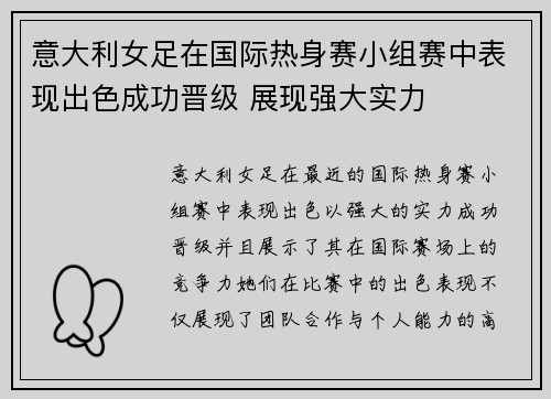 意大利女足在国际热身赛小组赛中表现出色成功晋级 展现强大实力