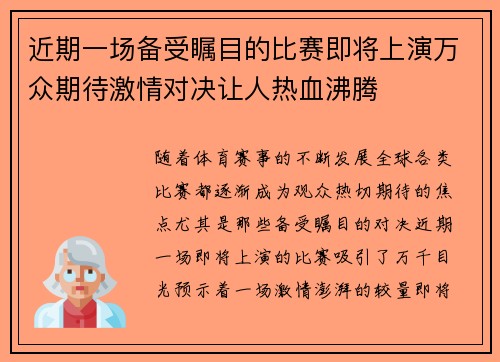 近期一场备受瞩目的比赛即将上演万众期待激情对决让人热血沸腾