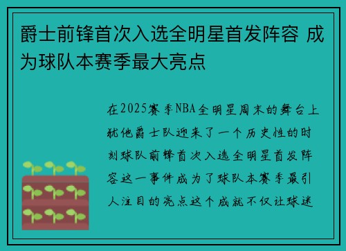 爵士前锋首次入选全明星首发阵容 成为球队本赛季最大亮点