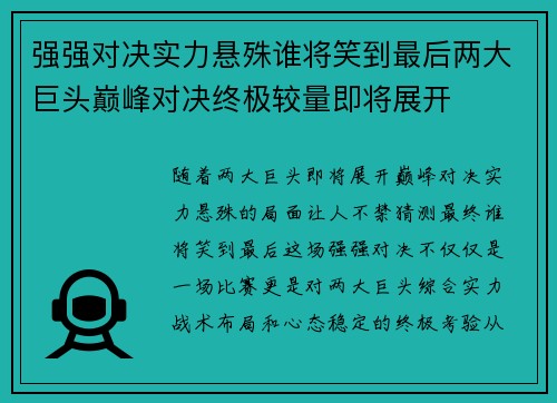 强强对决实力悬殊谁将笑到最后两大巨头巅峰对决终极较量即将展开