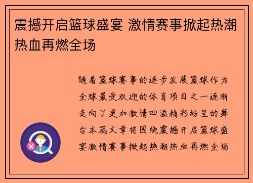 震撼开启篮球盛宴 激情赛事掀起热潮热血再燃全场