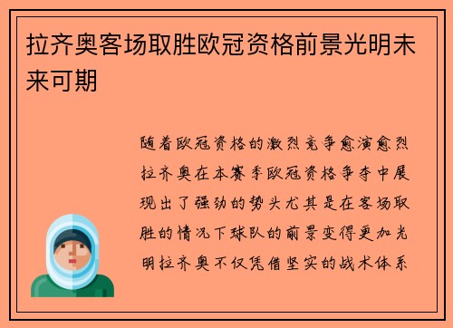 拉齐奥客场取胜欧冠资格前景光明未来可期