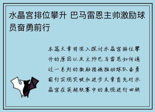水晶宫排位攀升 巴马雷恩主帅激励球员奋勇前行